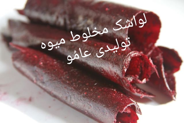 لواشک مخلوط میوه 